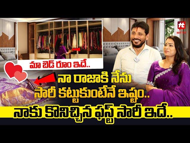 నా రాజా కొనిచ్చిన ఫస్ట్ సారీ ఇదే.. | Divvela Madhuri & Duvvada Srinivas Home Tour@hittvclips