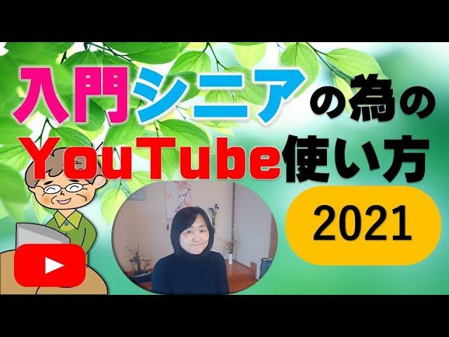 YouTube講座（シニア・入門）に多い疑問や使い方総合講座