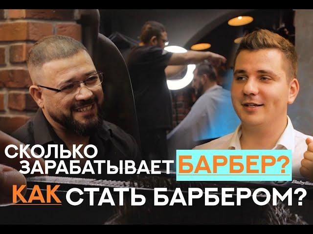 Сколько зарабатывает Барбер? Как стать Барбером? Барбершоп BORODACH