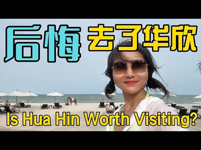 国际游客有必要去泰国华欣吗？我对华欣失望的理由。Is Hua Hin Thailand Worth Visiting?