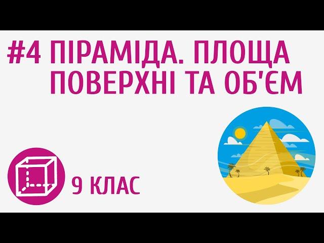 Піраміда. Площа поверхні та об’єм #4