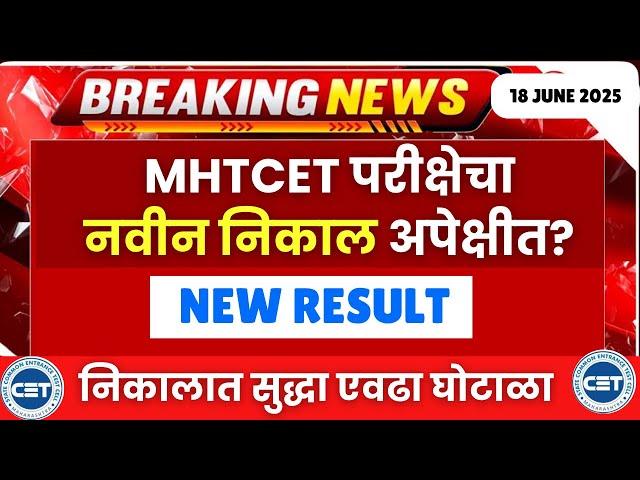 MHTCET 2025 NEW RESULT??| नवीन निकाल अपेक्षित| IMPORTANT UPDATE