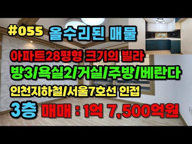 #인천미래부동산 #미소장 부평동 28평형 아파트크기의 빌라!! 더블역세권!! 롯데마트인접!! 부평고등학교 바로앞빌라!!