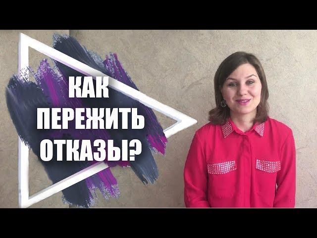 Не получается в сетевом бизнесе. Как пережить отказы?