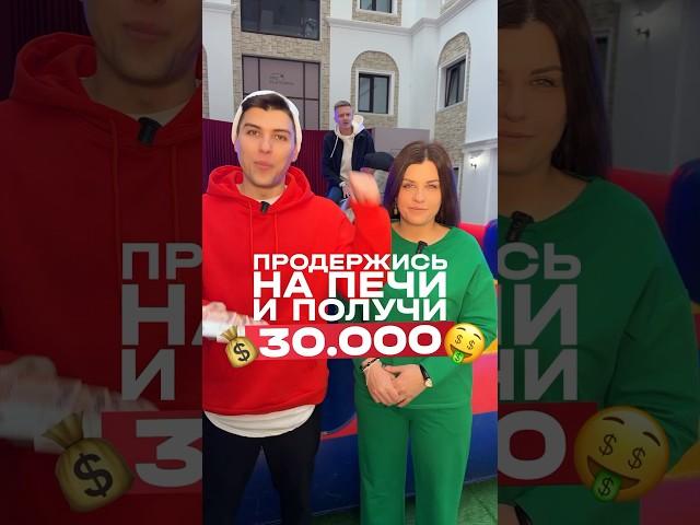 ПОЛУЧИ 30 ТЫС РУБЛЕЙ ЕСЛИ УДЕРЖИШЬСЯ НА ПЕЧИ! #арендаоборудования #арендадекора #игрыдлямероприятий