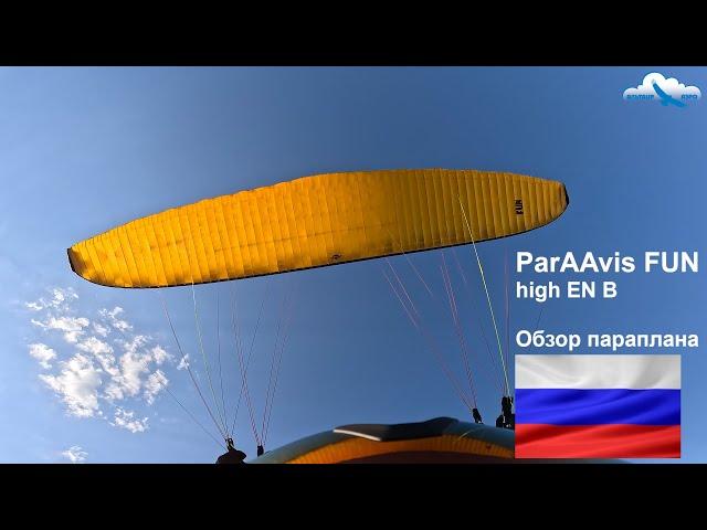 Обзор параплана ParAAvis FUN. Сделано в России. Лётные тесты, конструкция, материалы, впечатления