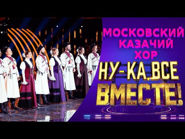 Московский казачий хор - Ойся ты, ойся | НУ-КА, ВСЕ ВМЕСТЕ! 5 СЕЗОН