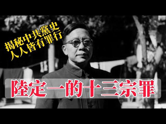 Uncovering the Thirteen Crimes of the CCP Lu Dingyi  [Eng Sub]