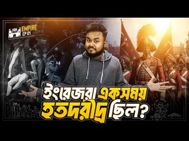 যেভাবে একটা কোম্পানি ঘুরিয়ে দিলো ইংরেজদের ভাগ্য | British East India Company | EMPIRE |  Labid Rahat