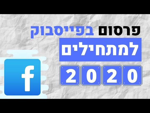 פרסום ממומן בפייסבוק| קידום עסקים בדיגיטל | צעד אחרי צעד לעלות מודעה תוך 30 דקות