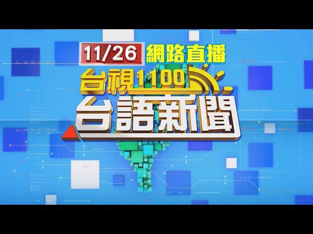 2024.11.26 台語大頭條：烏龍爆張淑娟、蔣孝嚴緋聞 周玉蔻一審判1年6月【台視台語新聞】