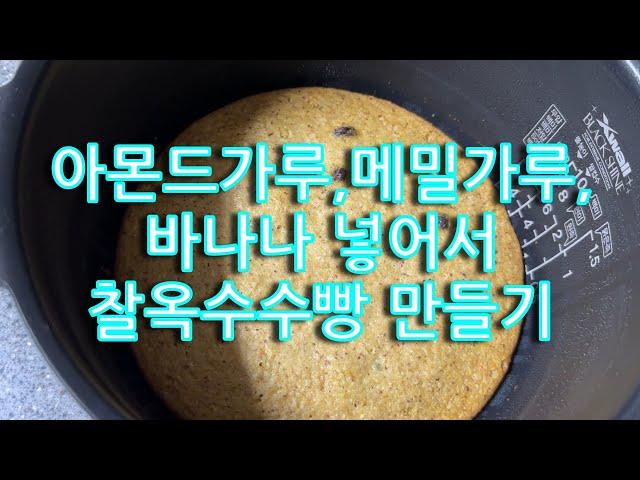 (찰옥수수빵 만들기)밀가루나 설탕은 넣지 않고, 전기밥솥으로 간단하게 고소하고 건강한 맛의 찰옥수수빵 만들기,No 오븐,No밀가루,No 설탕