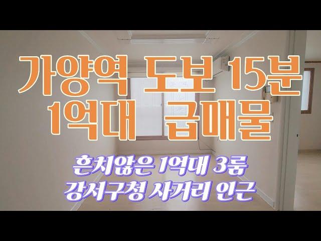 강서구청 사거리 인근 가양역 도보이용 가능한 1억대 귀한 쓰리룸 매물입니다~