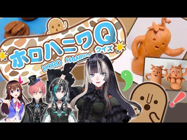 【ホロハニワクイズ】これ誰が作ったハニワでしょうか！？【儒烏風亭らでん #ReGLOSS 】
