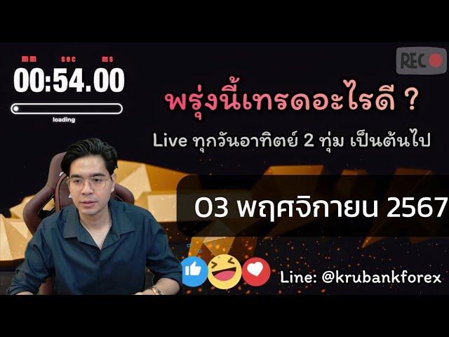 [Live] วิเคราะห์กราฟ | 03/11/2024 | ครูแบงค์ สอนเทรด