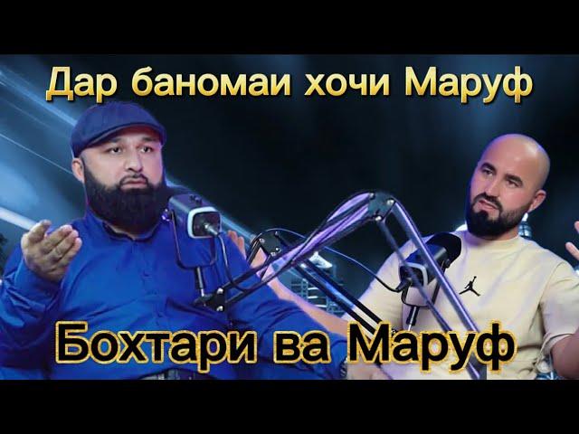 ДАР БАРНОМАИ ХОЧИ МАРУФ БОХТАР КУРГОНТЕППА