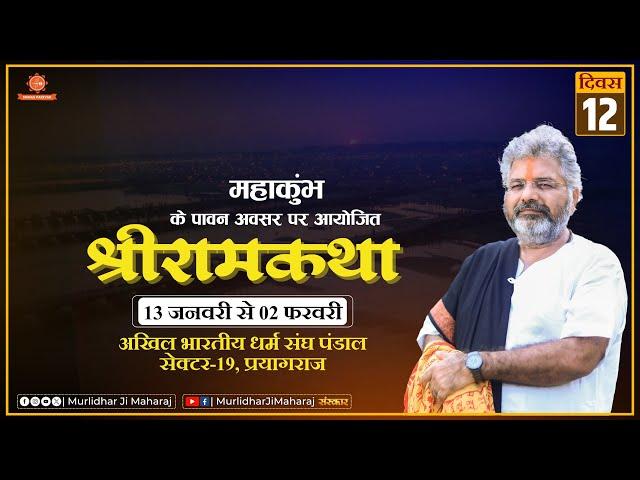 Day - 12 Shri Ram Katha Murlidhar Ji Maharaj || Sector -19, Prayagraj (U.P.) || 24 January 2025