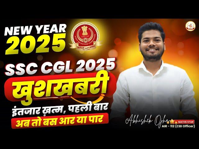 SSC CGL 2025 | 2025 वालो के लिए खुशखबरी 