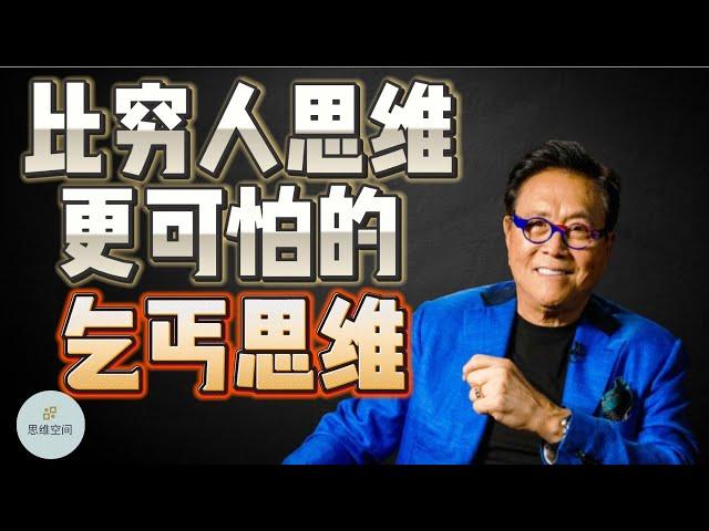 比穷人思维更可怕的乞丐思维   |  2023 |  思维空间 0505