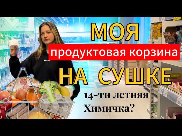 МОЯ ПРОДУКТОВАЯ КОРЗИНА НА СУШКЕ / подготовка к соревнованиям по бодибилдингу в 14 лет