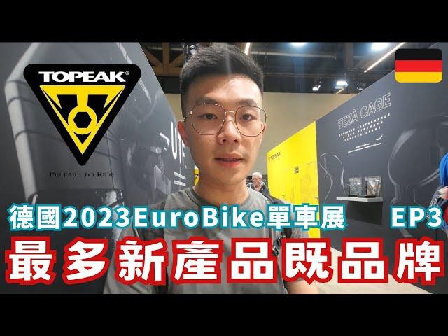  | 2023 Eurobike 最多新產品的品牌 Topeak !!  疫情過後庫存大增 好少新產品推出!?  Topeak 2023 New Products | EP3