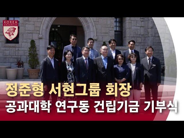 [고려대학교 Korea University] 정준형 서현그룹 회장 공과대학 연구동 건립기금 기부식