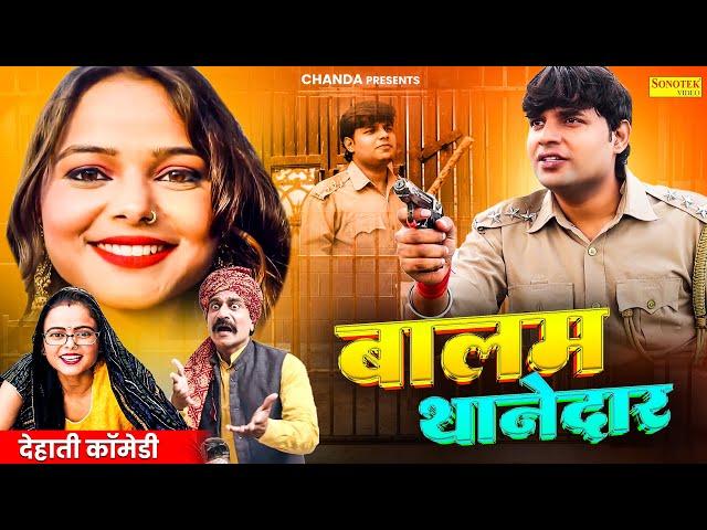 बालम थानेदार Balam Thanedar | Deepak, Deepa Pathak | Dehati comedy 2024  | Chanda Cinema