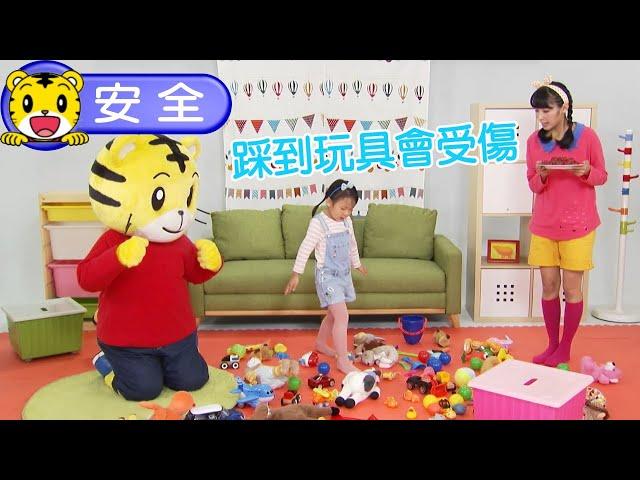 2025年2月號幼幼版【我會小心安全】踩到玩具會受傷