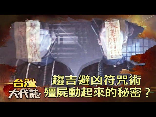 趨吉避凶符咒術 殭屍動起來的秘密？《台灣大代誌》20190106