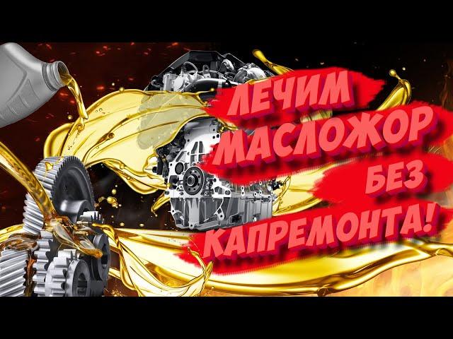 МАСЛОЖОР: 8 способов снизить расход масла без капиталки!