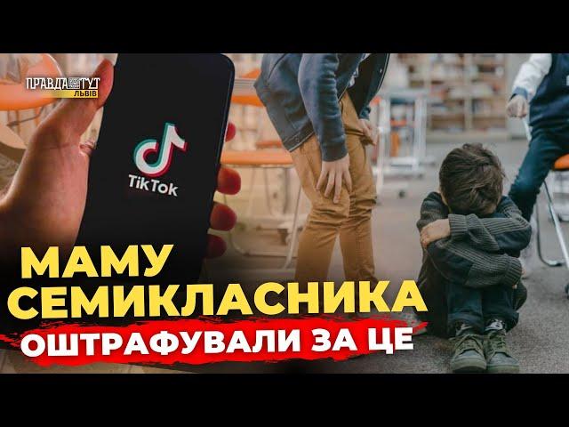У Львові матір підлітка покарали за булінг у TikTok | ПравдаТУТ Львів