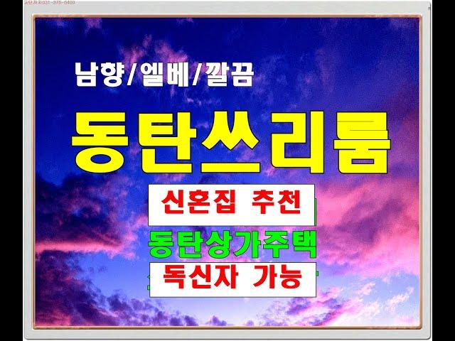 신혼부부들이 많이 찾는 동탄 쓰리룸 - 방교동 상가주택 3룸 월세