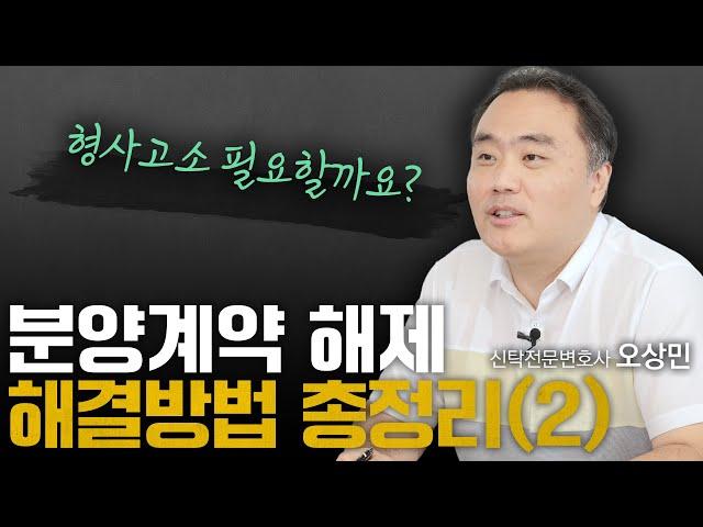 이것만 알면 분양계약 해제 가능합니다 (2편) | 신탁전문 오상민 변호사