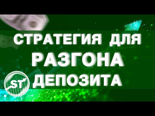 Разгон ДЕПОЗИТА 6сек! Лучшая стратегия по разгону ! Pocket Option! Стратегия для бинарных опционов!