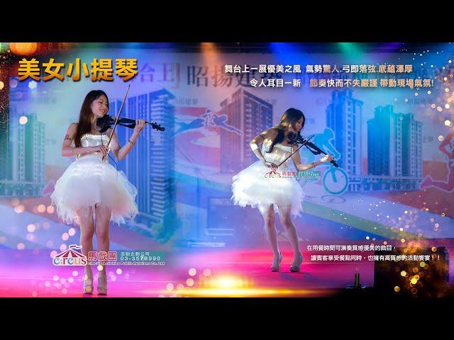 2024小提琴LED服裝互動｜馬戲團活動企劃公司｜鐵人活動企劃有限公司｜03-3578990