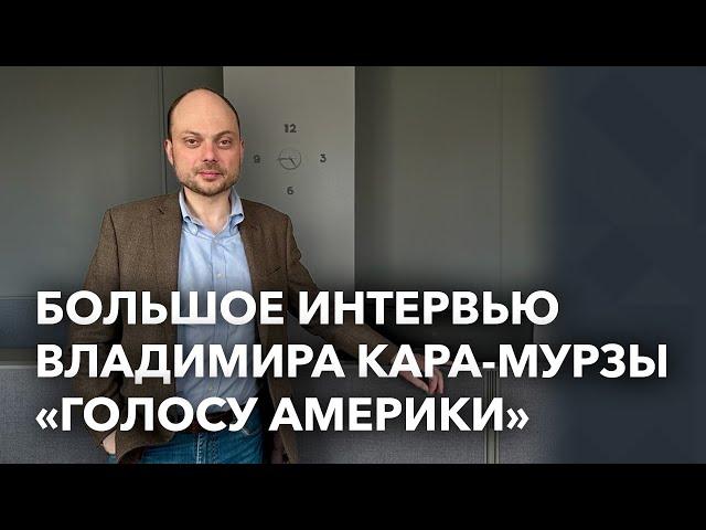 Кара-Мурза: освобождение политзаключенных, переговоры на условиях Украины, децентрализация России