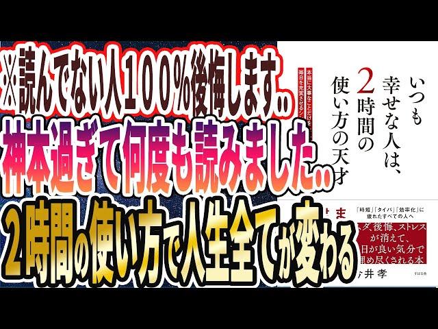 【ベストセラー】「いつも幸せな人は、2時間の使い方の天才」を世界一わかりやすく要約してみた【本要約】