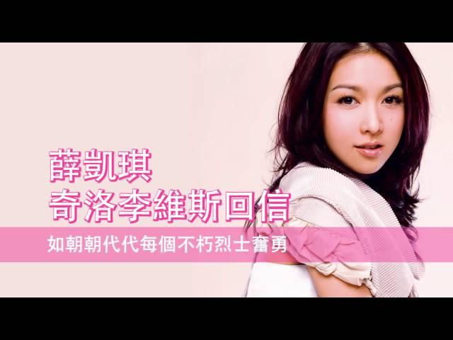 [粵][MP3] Fiona 薛凱琪 - 奇洛李維斯回信 [歌詞同步]