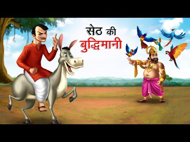 सेठ की बुद्धिमानी | SETH KI BUDDHIMAN | Hindi Story | Hindi Kahaniya | Moral Stories | cartoon story