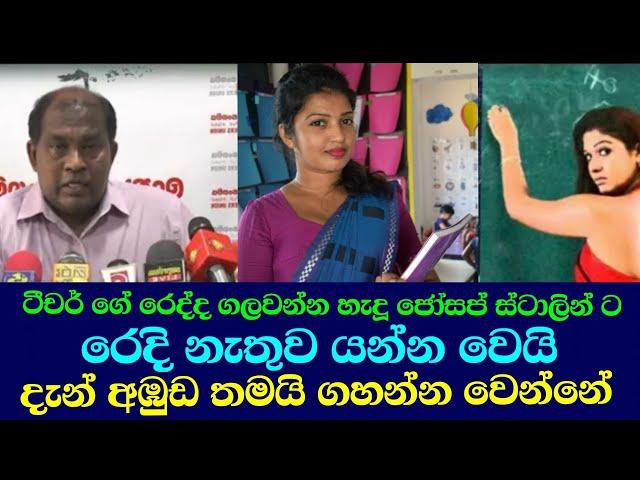 ජෝසප් ස්ටාලින් රෙදි ගලවා ගනී/breaking news rangana da silwa swarnavahini ඊTV gossip jeksan anthony