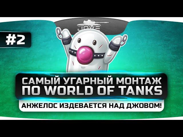 Самый Угарный Монтаж по World Of Tanks #2. Анжелос издевается над Джовом!