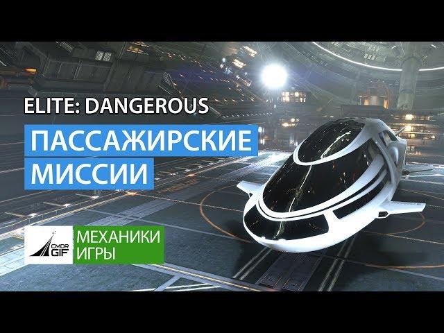 Elite Dangerous - Пассажирские Миссии