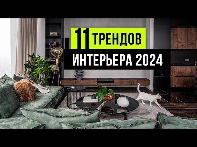 11 ТРЕНДОВ ИНТЕРЬЕРА, которые будут в ТОПЕ 2024. Новые тренды дизайна интерьера 2024