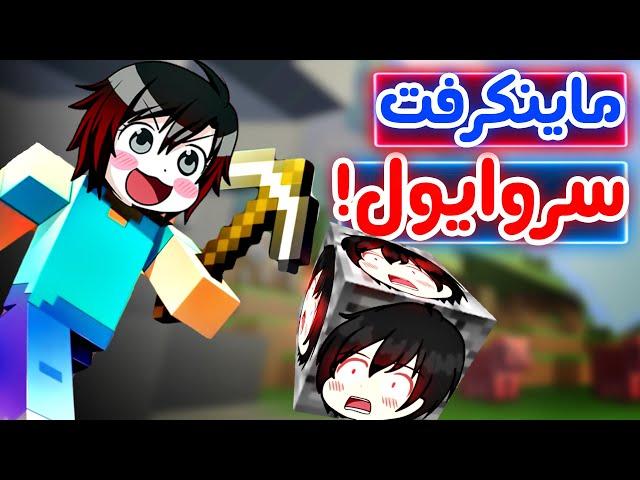 #1 ماینکرفت سروایول - Minecraft  -  برید کنار پرو پلیرا اومدن