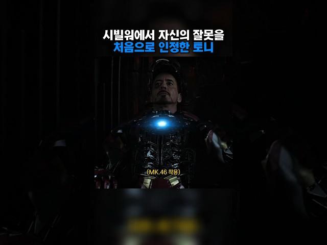 자신의 잘못을 처음으로 인정한 토니 #쇼츠 #어벤져스 #영화
