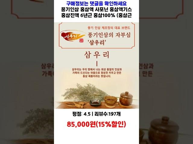 풍기인삼 홍삼액 사포닌 홍삼액기스 홍삼진액 6년근 홍삼100% (홍삼근90%+홍미삼10%) 100ml 60팩 가성비 제품video