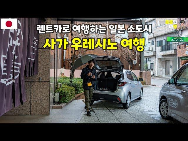 렌트카 타고 일본 소도시 여행! 일본 3대 미인 온천 중 하나인 사가현 우레시노