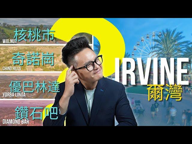 你該搬去爾灣嗎？VS這三個城市房價學區全解析！ #irvine #加州房产