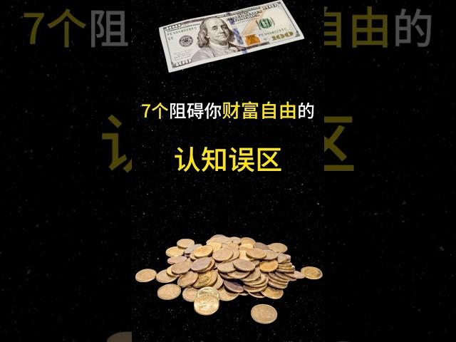 7个阻碍你财富自由的认知误区 #投资#理财#赚钱#創業 #金融 #incomesource##有钱人#创业#财商#財務自由#被動收入#財富自由#投資#賺錢#財商