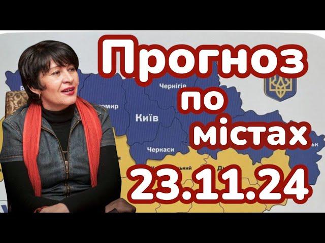 23.11.24 Прогноз по містах. Лана Александрова